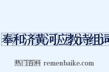 奉和济黄河应教诗组词是什么意思的图片